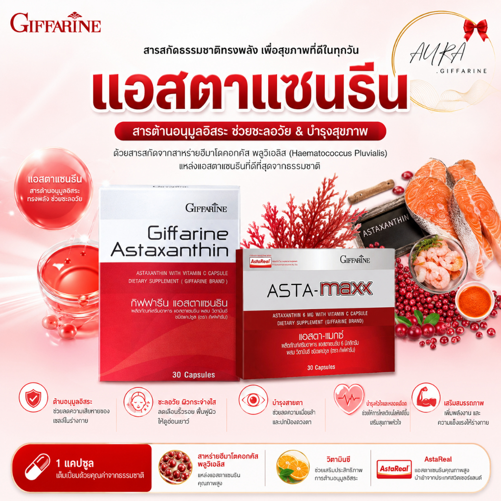 สาหร่ายแดงแคปซูล สาหร่ายแดง กิฟฟารีน astaxanthin แอสต้าแซนทีน แอสต้าแซนธีน แอสต้าแซนติน