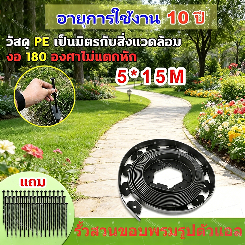 พร้อมส่ง ขอบกั้นดินสวน 5/10/15 เมตร มาพร้อมตะปู ป้องกันดินไหล จัดแต่งสวน