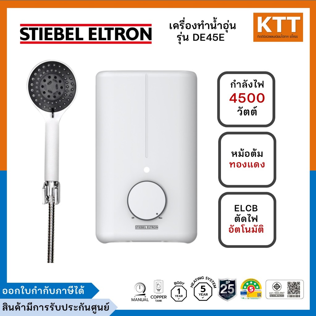 STIEBEL ELTRON เครื่องทำน้ำอุ่น ขนาด 4500 วัตต์ รุ่น DE45E ระบบตัดไฟ Thermostat