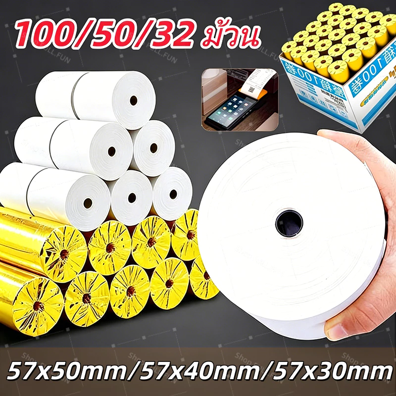 (100/50/32ชิ้น) กระดาษร้อน 57*30mm 57*40mm 57*50mm กระดาษใบเสร็จ คุณภาพสูง ใช้กับเครื่องพิมพ์พกพาทุกยี่ห้อ