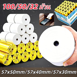 (100/50/32ชิ้น) กระดาษร้อน 57*30mm 57*40mm 57*50mm กระดาษใบเสร็จ คุณภาพสูง ใช้กับเครื่องพิมพ์พกพาทุกยี่ห้อ