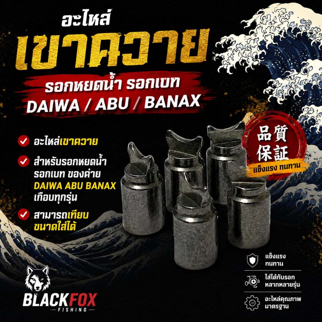 [พร้อมส่ง]อะไหล่ เขาควาย รอกหยดน้ำ รอกเบท DAIWA ABU BANAX