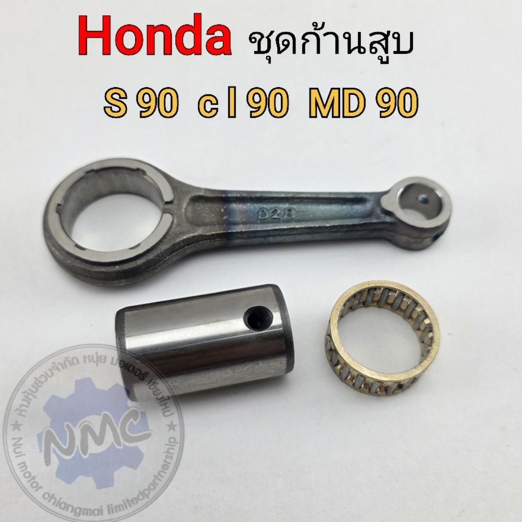 ก้านสูบ s90 cl90 mD90 ชุดก้านสูบ honda s90 cl90 md90 ของใหม่