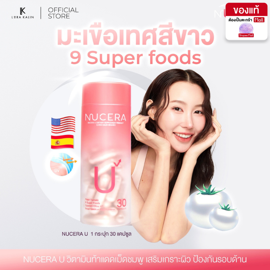 NUCERA U [นูเซร่า ยู] - 1กระปุก | วิตามินกันแดดแบบทาน ผิวขาวใส ลดผิวหมองคล้ำจากแดด ปกป้องผิวจาก UV