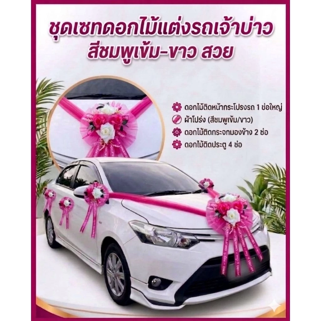ดอกไม้ตกแต่งรถเจ้าวบ่าว โบว์รถแต่งงานสีชมพู