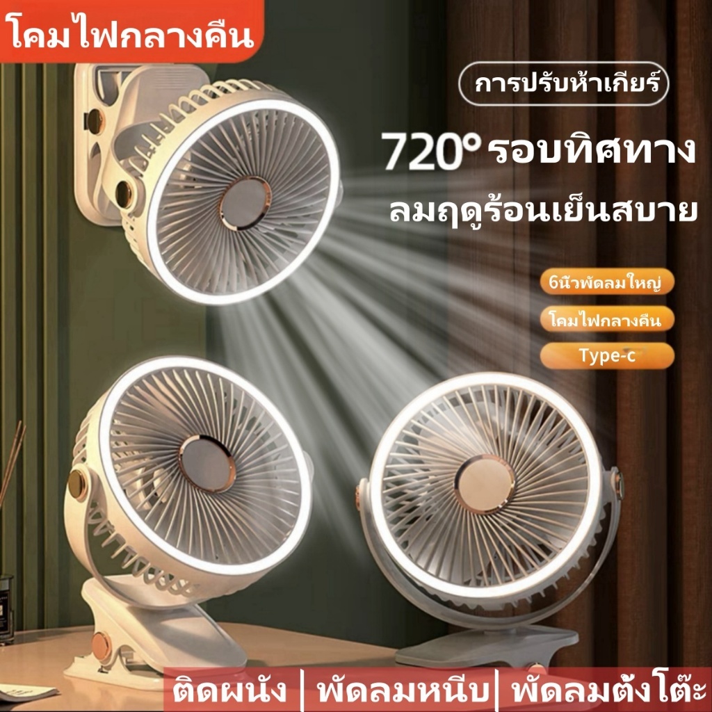 6นิ้ว พัดรมแบบหนีบ พัดลมพกพาชาร์จ พัดลมติดผนัง 10000mAh พัดลมชาร์จไฟ คลิปแฟน 5เกียร์ลมแรง ไฟกลางคืน