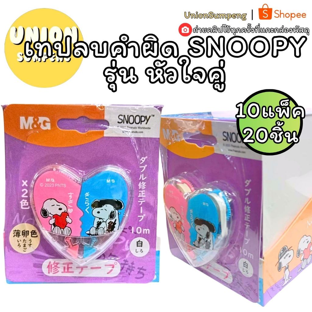 (USP)💯ลิขสิทธิ์แท้พร้อมส่ง💯(ยกแพ็ค12ชิ้น) Sakiso SNOOPY เทปลบคำผิด สนูปปี้ JCT001 เทปลบการ์ตูน ลิควิดแบบเทป เทปลบ