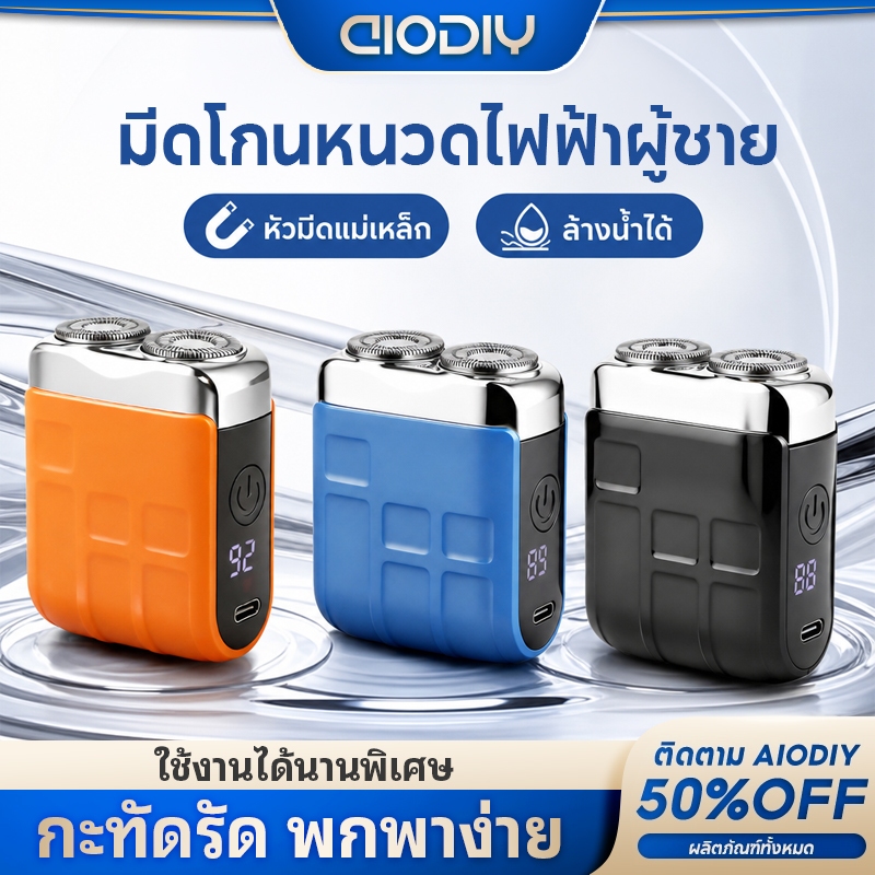 🔥AIODIY [ของแท้] เครื่องโกนหนวดไฟฟ้า มินิพกพา ใบมีดคู่ กันน้ำ IPX6 หัวโกนแม่เหล็กถอดล้าง ของขวัญผู้ชาย