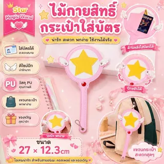 Star Magic Wand Card Bag, น่ารักพร้อมปีกการ์ด, คอสเพลย์อะนิเมะหนัง PU ป้องกันรถบัส Subway Card