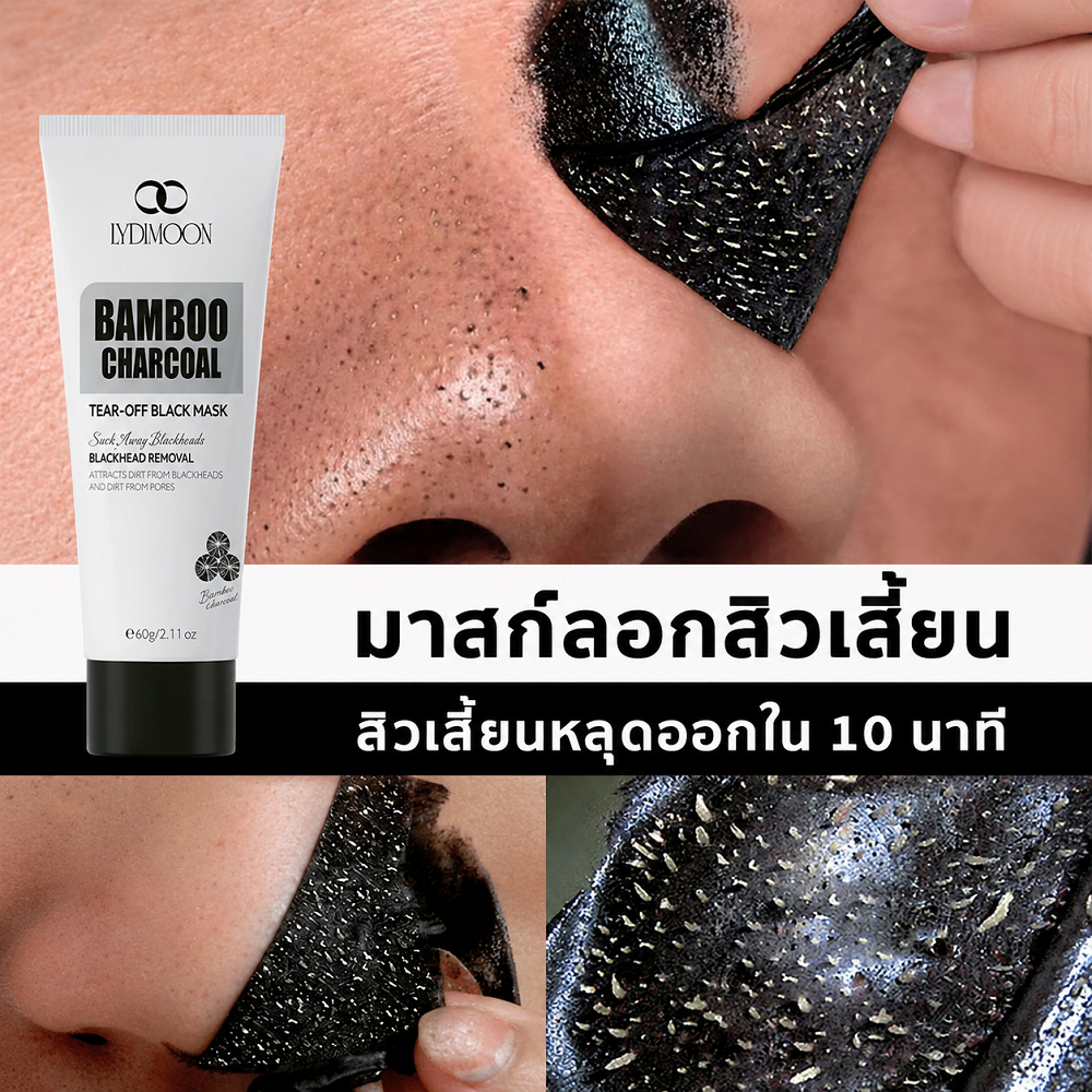 มาสก์ดำ ถ่านไผ่ ลอกออก สูตรใหม่ กำจัดสิวหัวดำ สิวเสี้ยน ทำความสะอาดรูขุมขน ลึก ดูดสิ่งสกปรก ฝุ่น ความมัน ผิวสะอาดใส 60g