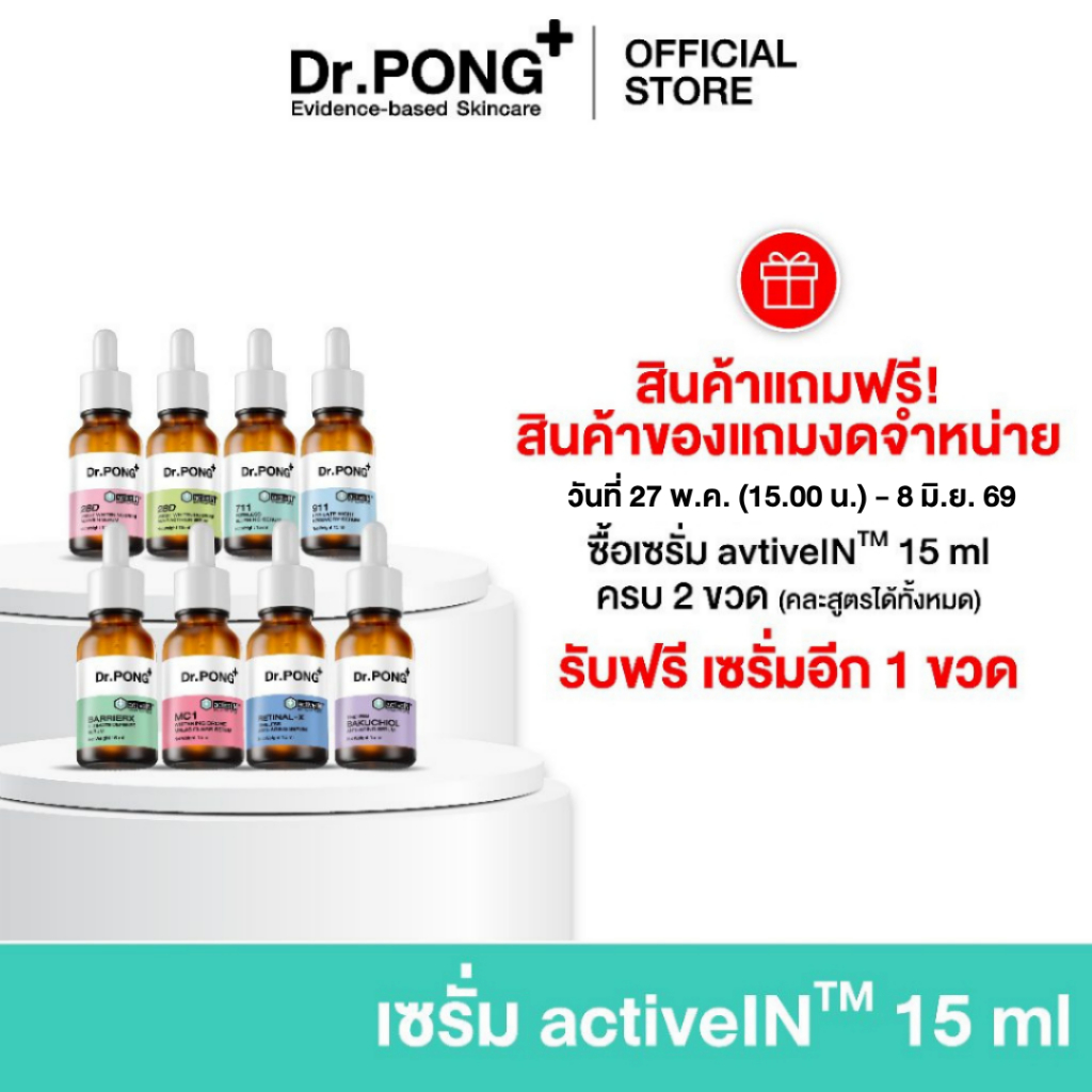 [ของแถมโปร งดจำหน่าย] รวมเซรั่ม  Dr.PONG activeIN™ Series Serum 15 ml เทคโนโลยีรางวัลระดับโลก ซึมเข้าผิวมากขึ้น