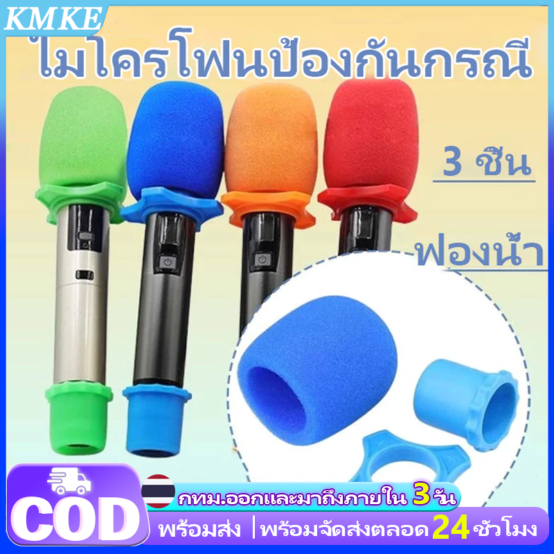 KMKE ฝาครอบไมโครโฟนไร้สาย เคสไมโครโฟน พร้อมฝาครอบฟองน้ํา และแหวนขาตั้ง ร้านอยู่ที่ไทย