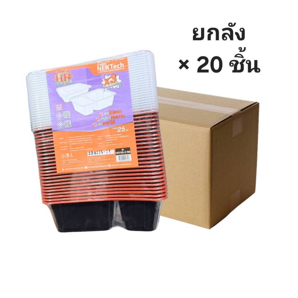 ((ขายแบบยกลัง 20 ชิ้น))กล่องอาหารพลาสติก PP พร้อมฝา สีดำแดง HR750-2 RB เน็กซ์เทค 25ชุด 921347