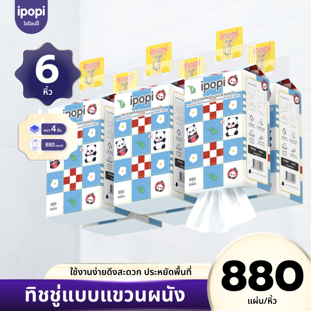 [เซ็ทคุ้ม6หิ้ว] ipopi กระดาษทิชชู่แบบดึงแขวนผนัง เช็ดหน้า ซึบซับน้ำ เหนียวนุ่ม หนา4ชั้น 880แผ่น