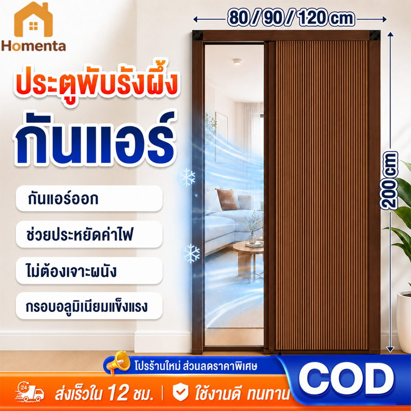 ประตูพับรังผึ้ง ประตูพับซ่อน ฉากกั้นห้อง ประตูบานเลื่อน กันแอร์ ประหยัดไฟ ไม่ต้องเจาะ 80/90/120x200cm
