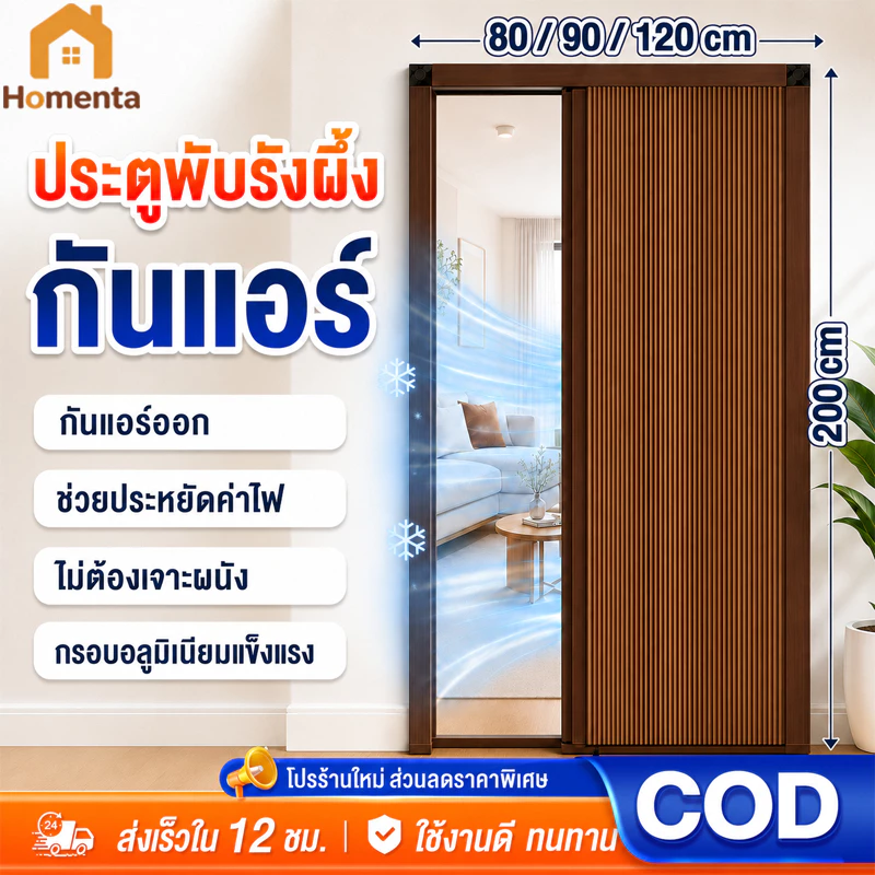 ประตูพับรังผึ้ง ประตูพับซ่อน ฉากกั้นห้อง ประตูบานเลื่อน กันแอร์ ประหยัดไฟ ไม่ต้องเจาะ 80/90/120x200cm