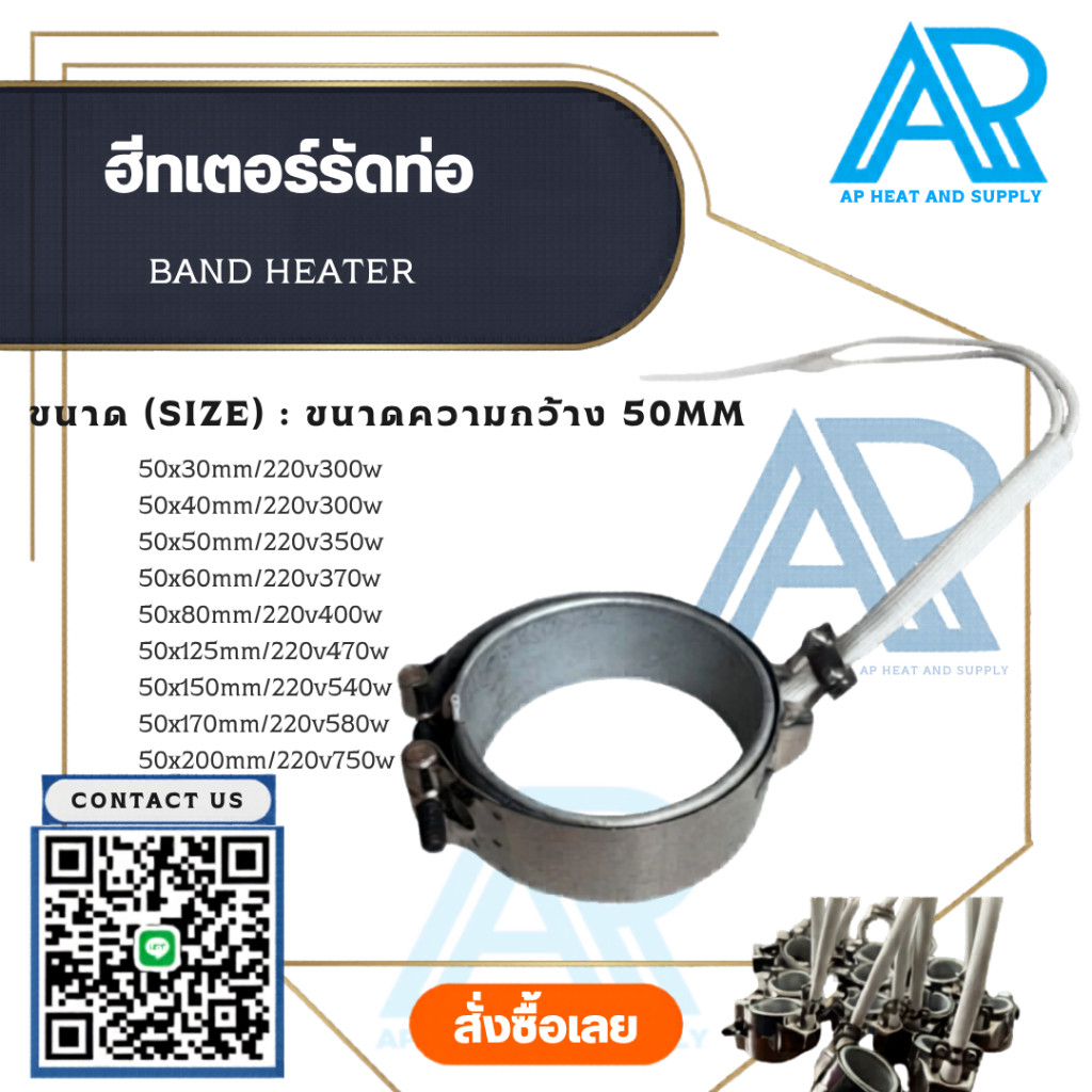 ฮีทเตอร์รัดท่อ(BAND HEATER)ขนาด50mm(ความกว้าง50มิล)