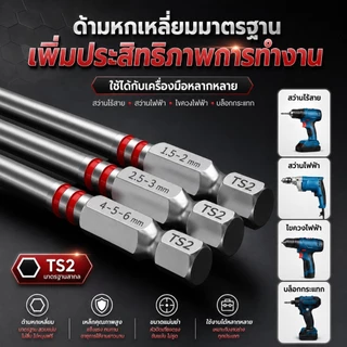 ชุด 3 ชิ้น ดอกไขควงหกเหลี่ยม 65 มม / 100 มม แม่เหล็กแรง ดูดแน่น ไม่รูดง่าย 3 Pcs.65mm/100mm hexagonal screwdriver bits.