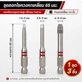 ชุด 3 ชิ้น ดอกไขควงหกเหลี่ยม 65 มม / 100 มม แม่เหล็กแรง ดูดแน่น ไม่รูดง่าย 3 Pcs.65mm/100mm hexagonal screwdriver bits.