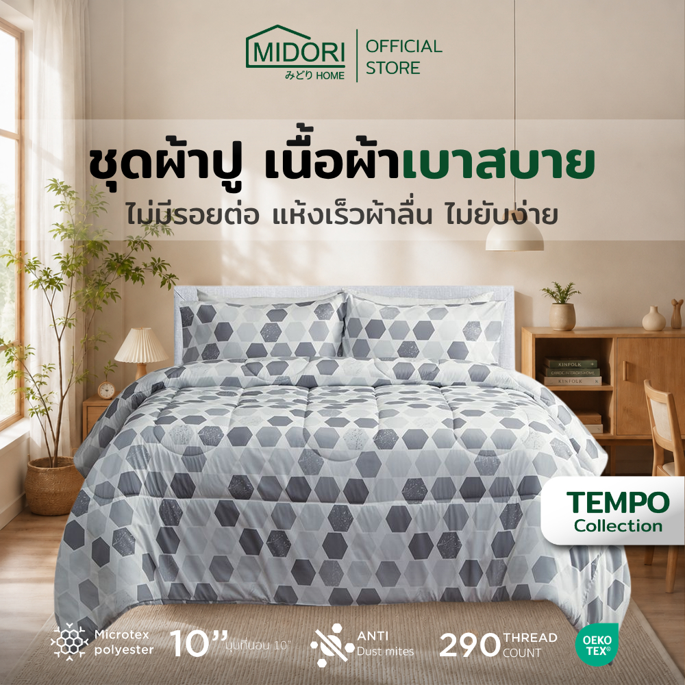 MIDORI Home รุ่น Tempo อัพเกรด ชุดเครื่องนอน ลาย มาร์เบิ้ล