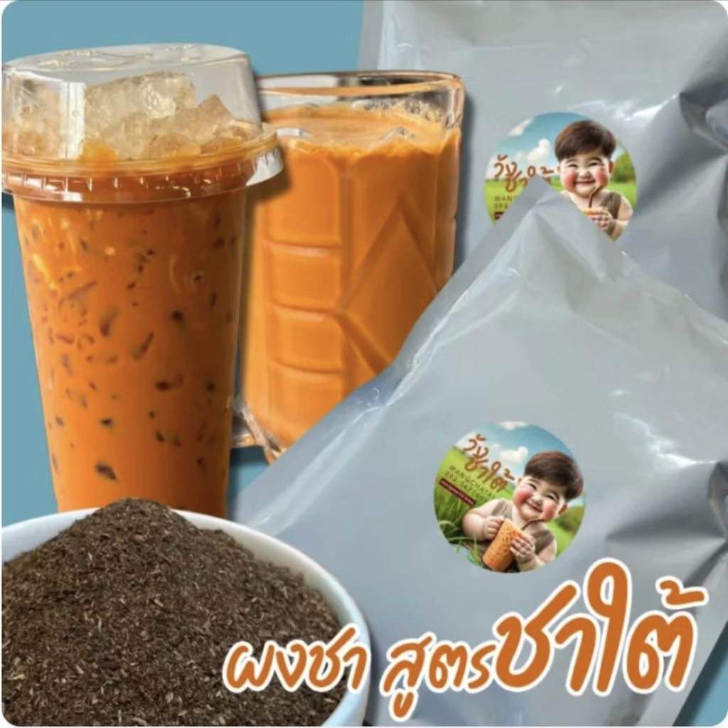 วังชาใต้ชาไทยสูตรชาชักเข้มสีอิฐกลิ่นหอมฟุ้งสำหรับผสมสร้างสูตรเฉพาะ ถุงละ 500/1000 กรัม ฟรีสูตรชง