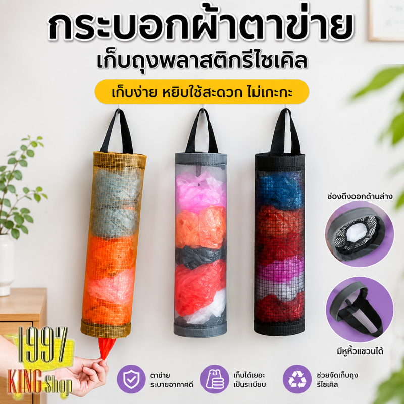 กระบอกผ้าตาข่าย เก็บถุงพลาสติกรีไซเคิล มีรูดึงถุงด้านล่าง ขนาด 35x13 cm พร้อมที่ห้อยติดผนัง
