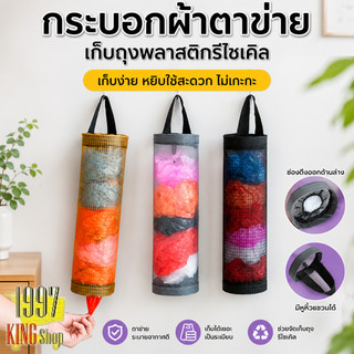 กระบอกผ้าตาข่าย เก็บถุงพลาสติกรีไซเคิล มีรูดึงถุงด้านล่าง ขนาด 35x13 cm พร้อมที่ห้อยติดผนัง