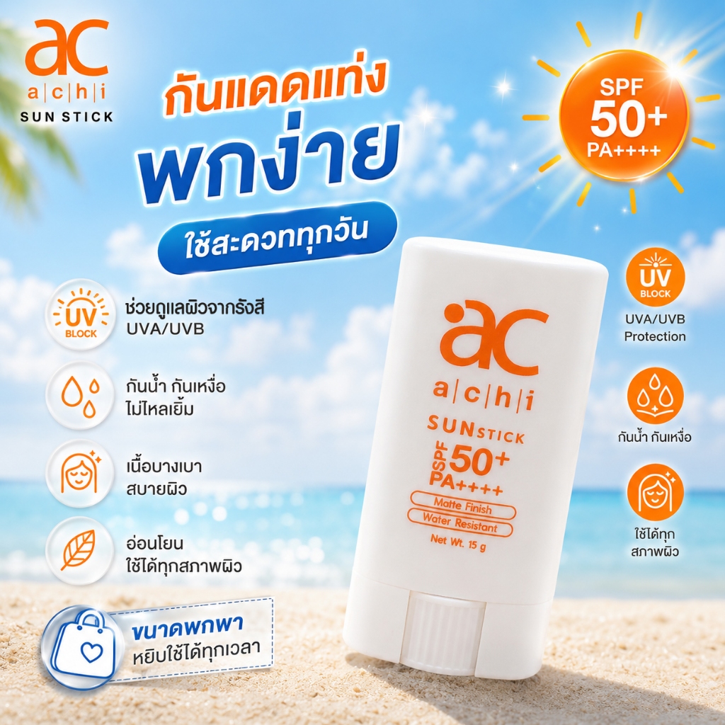 กันแดดแท่ง ACHI SUNSTICK SPF50+ PA++++ ขนาด 15g พกพาง่าย ใช้ง่าย กันน้ำ กันเหงื่อ สำหรับทุกสภาพผิว