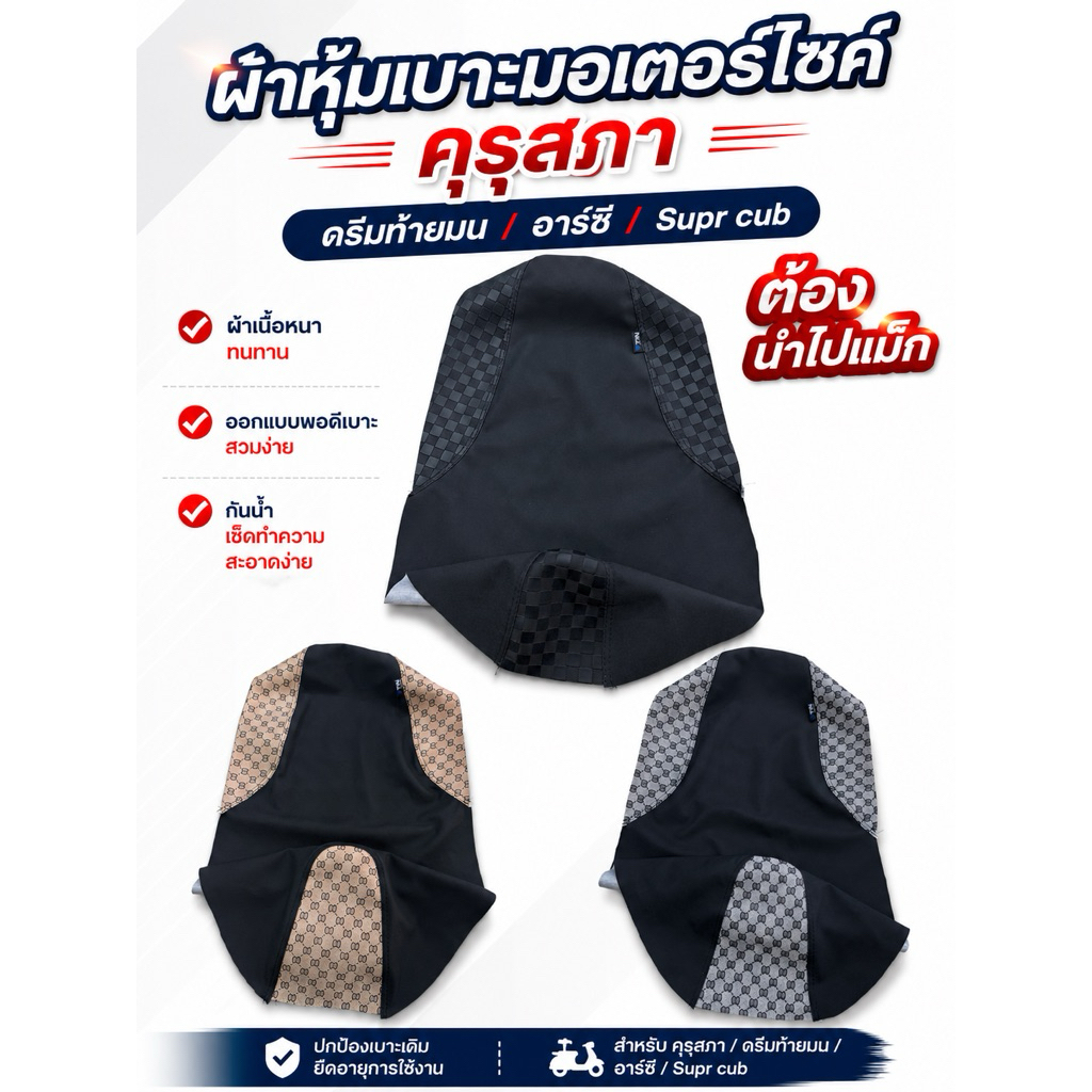 ผ้าหุ้มเบาะ ดรีม คุรุสภา / super cub /อาร์ซี / ดรีมท้ายมน (ต้องนำไปแม็ก)