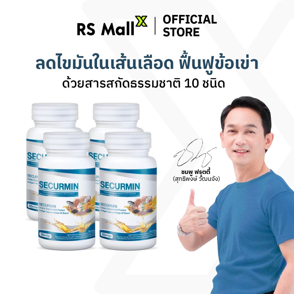 [4 กระปุก] BENJA OIL SECURMIN เบญจออยล์ ซีเคอร์มิน อาหารเสริมบำรุงข้อเข่า