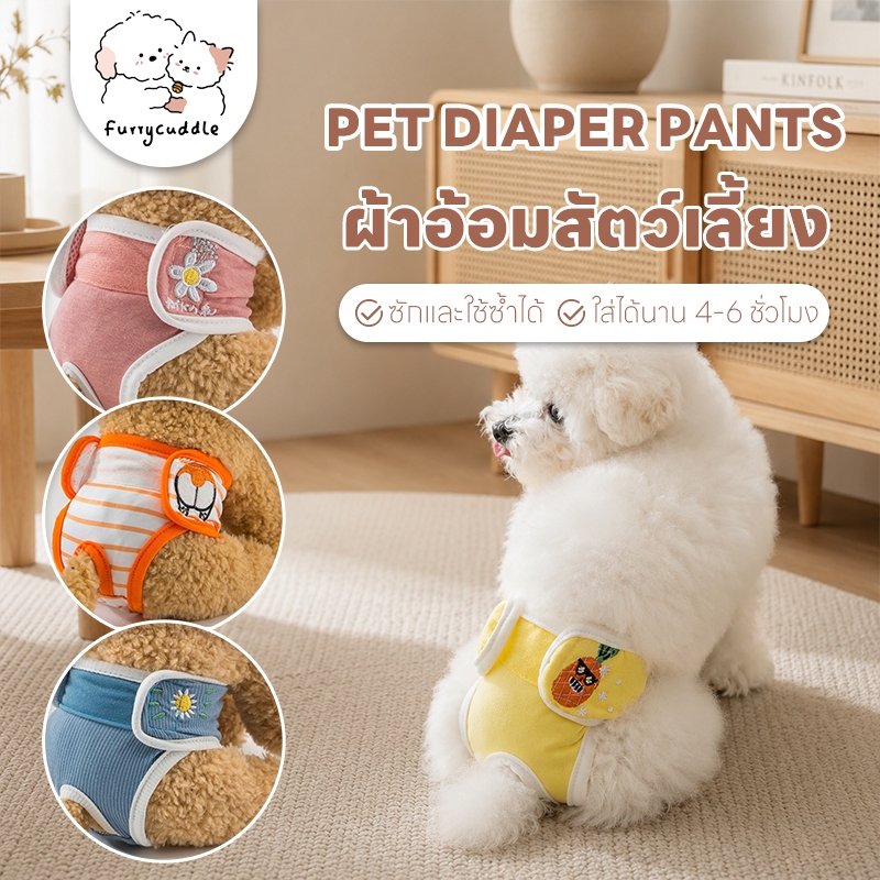 FurryCuddle พร้อมส่ง ชุดอนามัยสุนัข ผ้าอ้อมสุนัขตัวเมีย ซักได้ ใส่เวลาเป็นประจำเดือน กางเกงฮีทหรือกันการผสมพันธุ์ MIP118