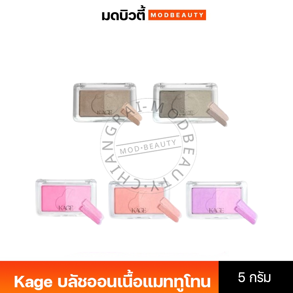 KAGE BUNNY CHEEK POP บลัชออนเนื้อแมททูโทน 2 เฉดสีใน 1 ตลับ เฉดสีอ่อนเพิ่มความละมุน เฉดสีเข้มเพิ่มสีสัน #บลัชออน