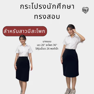 Sis.t กระโปรงทรงสอบ"รุ่นสะโพกใหญ่" เหมาะกับสาวมีสะโพก ผ่าเกย ผ้ายืดนาโนสีดำ