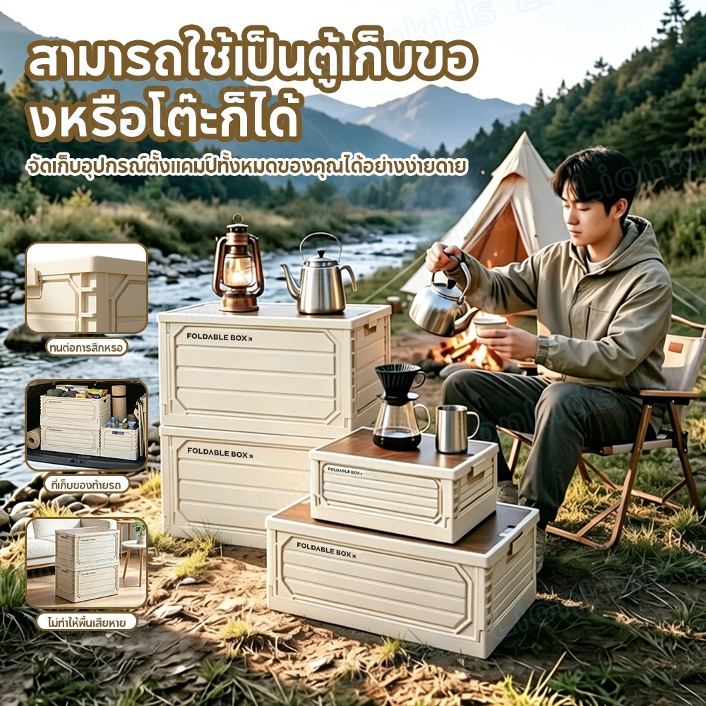 LionKidsกล่องแคมป์ปิ้ง กล่องเก็บของ กล่องใส่ของ กล่องเก็บของพับได้ ได้พร้อมฝาไม้ พกพาไปตั้งแคมป์