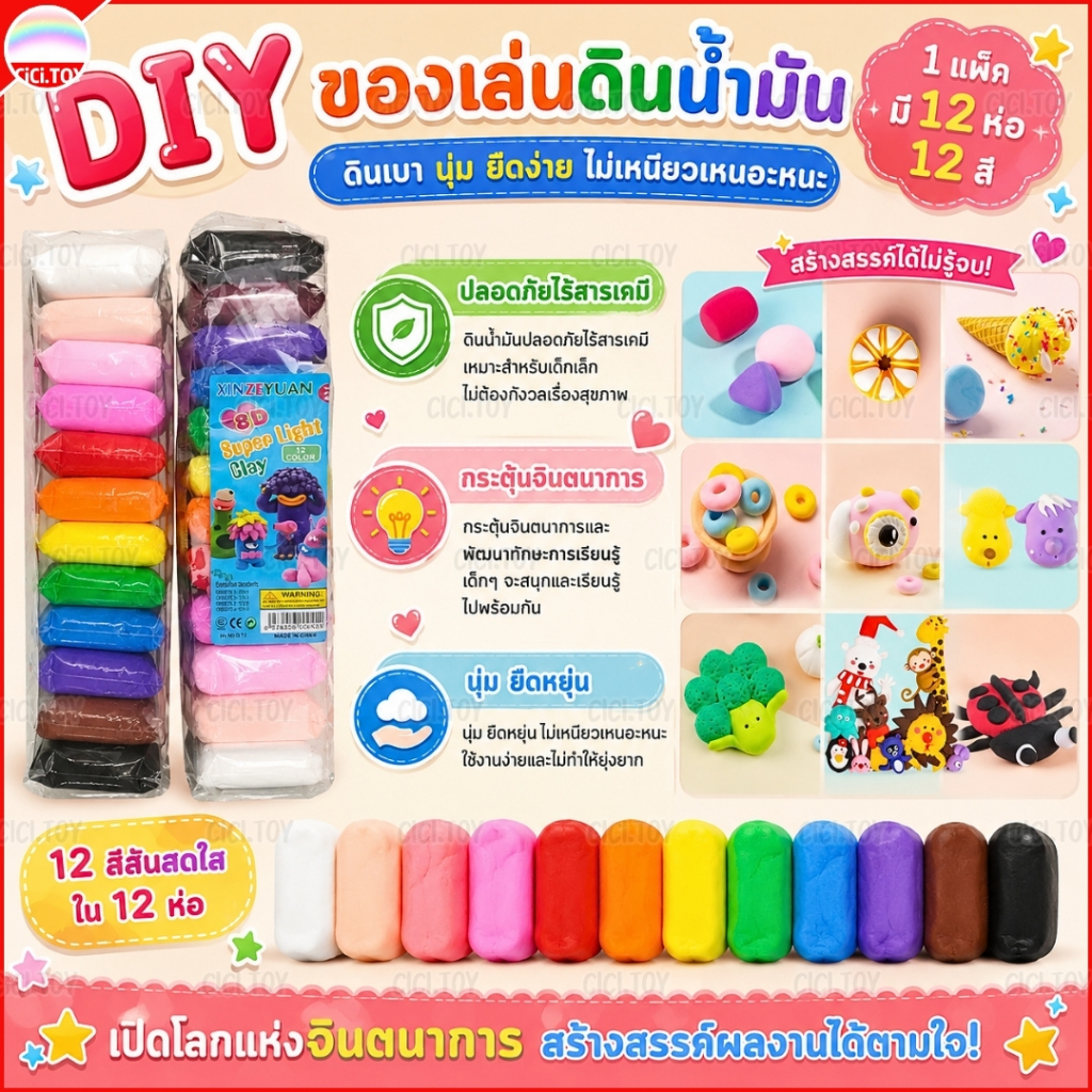 (DO06) พร้อมส่ง DIY ของเล่นดินน้ำมัน ดินเบา นุ่ม ยืดง่าย ไม่เหนียวเหนอะหนะ ปลอดภัย ห่อใหญ่ 12 สี