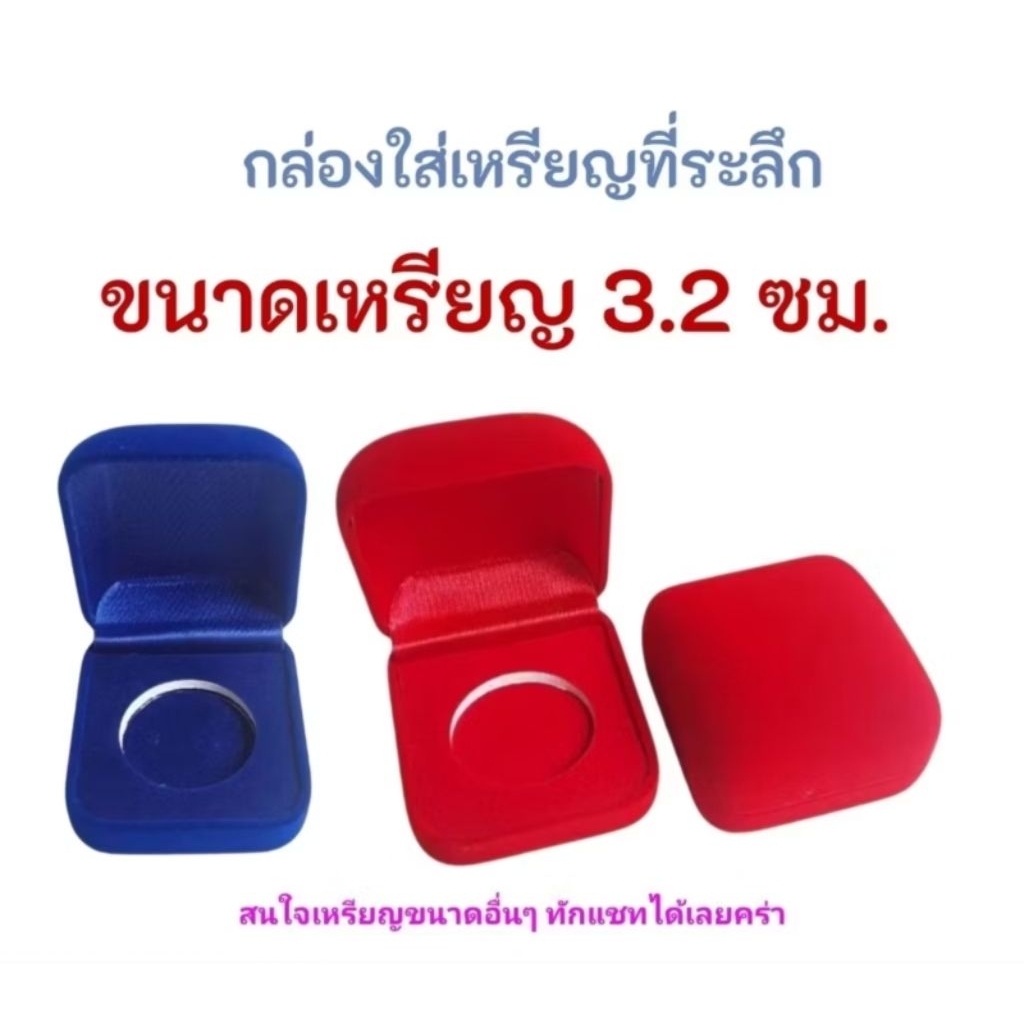กล่องกํามะหยี่ใส่เหรียญที่ระลึก สําหรับขนาดเหรียญ 3.2 ซม.