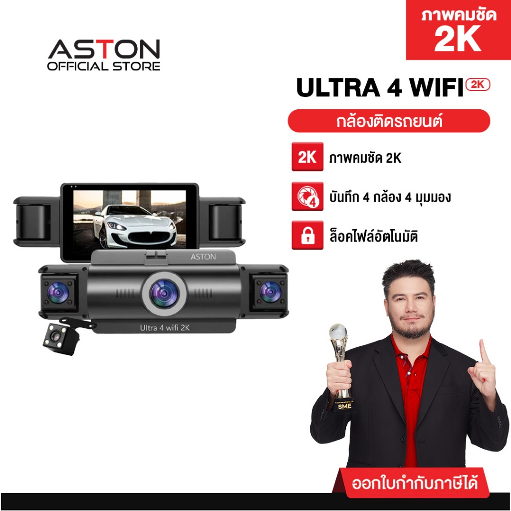 [2Kบันทึก4] Aston Ultra 4 Wifi 2K กล้องติดรถยนต์ 4 กล้อง 4 ทิศทาง กล้องติดรถ หน้า/หลัง/ซ้าย/ขวา WIFI
