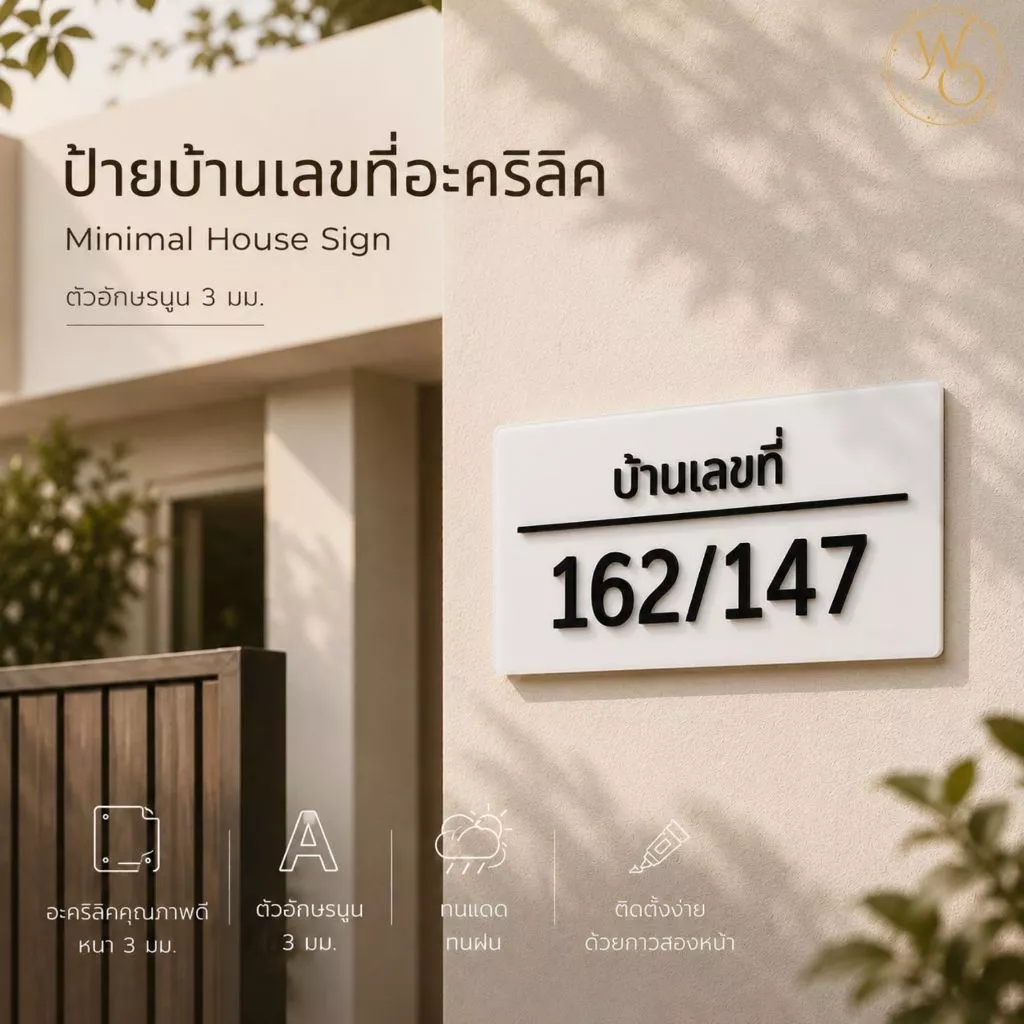 ป้ายชื่อบริษัท ป้ายอะคริลิค ร้านค้า บ้านเลขที่ ตัวอักษรนูน หนา 3 มิล