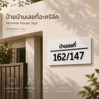 ป้ายชื่อบริษัท ป้ายอะคริลิค ร้านค้า บ้านเลขที่ ตัวอักษรนูน หนา 3 มิล
