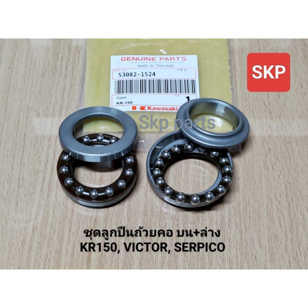 [KR]ชุดลูกปืนถ้วยคอ บน+ล่าง ใส่รุ่น Kr150, Victor, Serpico /Skp parts