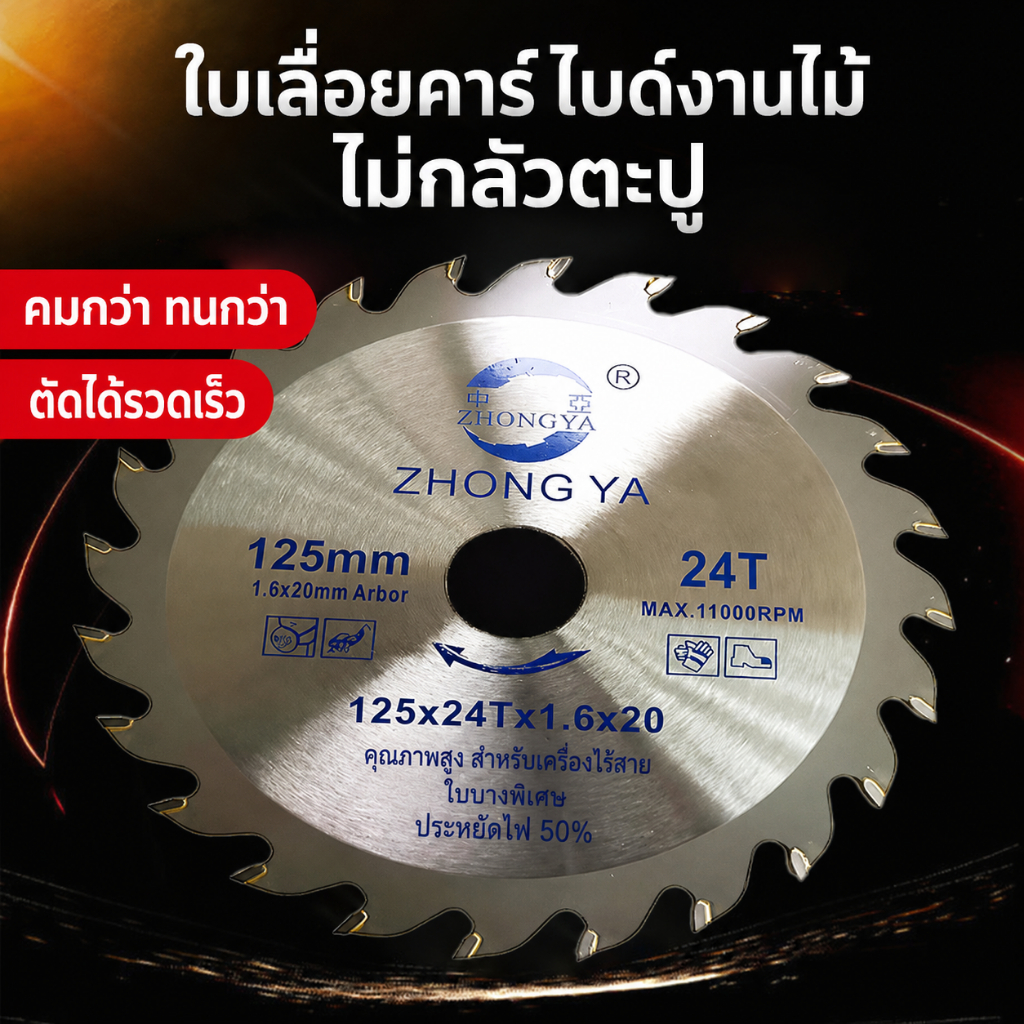 ใบเลื่อยวงเดือนคาร์ไบด์ 24T สำหรับงานไม้ รูเพลา 20mm ใบเลื่อยเครื่องแบตเตอรี่ ตัดลื่น คมทน มีหลายขนาด