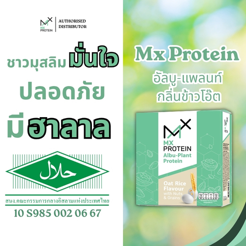 ฮาลาล MX Protein สูตรโซเดียมต่ำ รสรสข้าวโอ๊ต