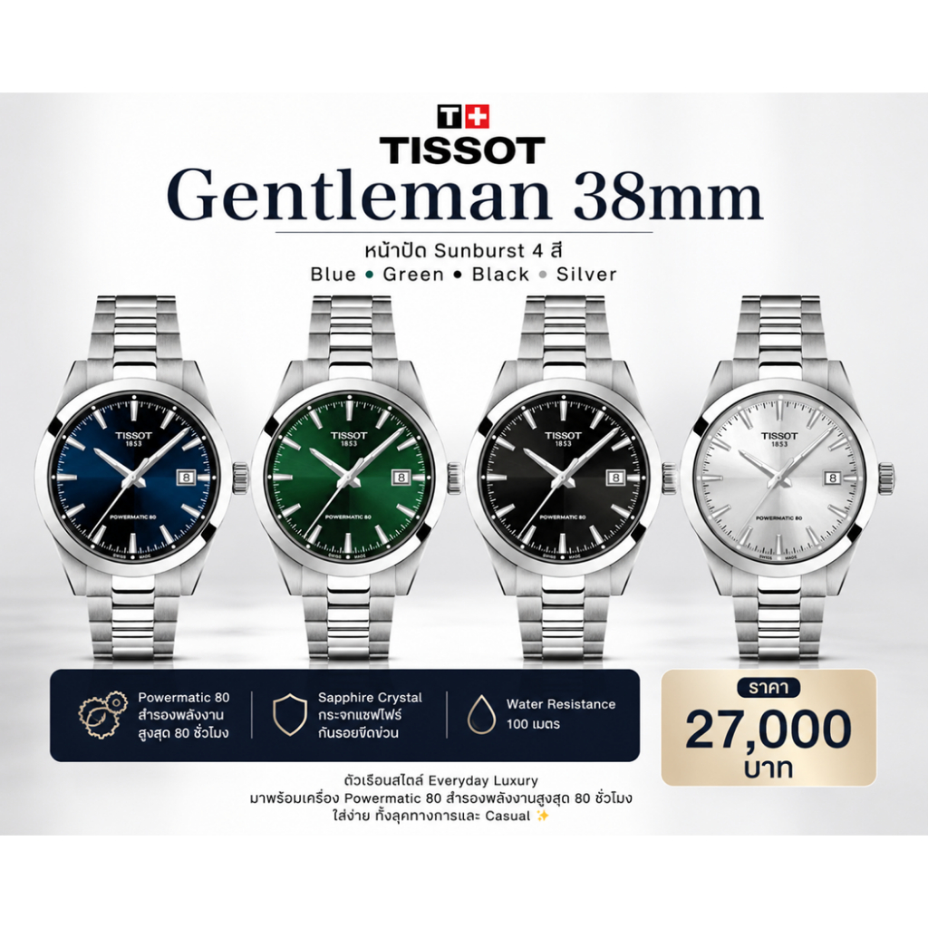 นาฬิกา Tissot Gentleman 38mm ออโตเมติก (ประกันศูนย์ไทย)