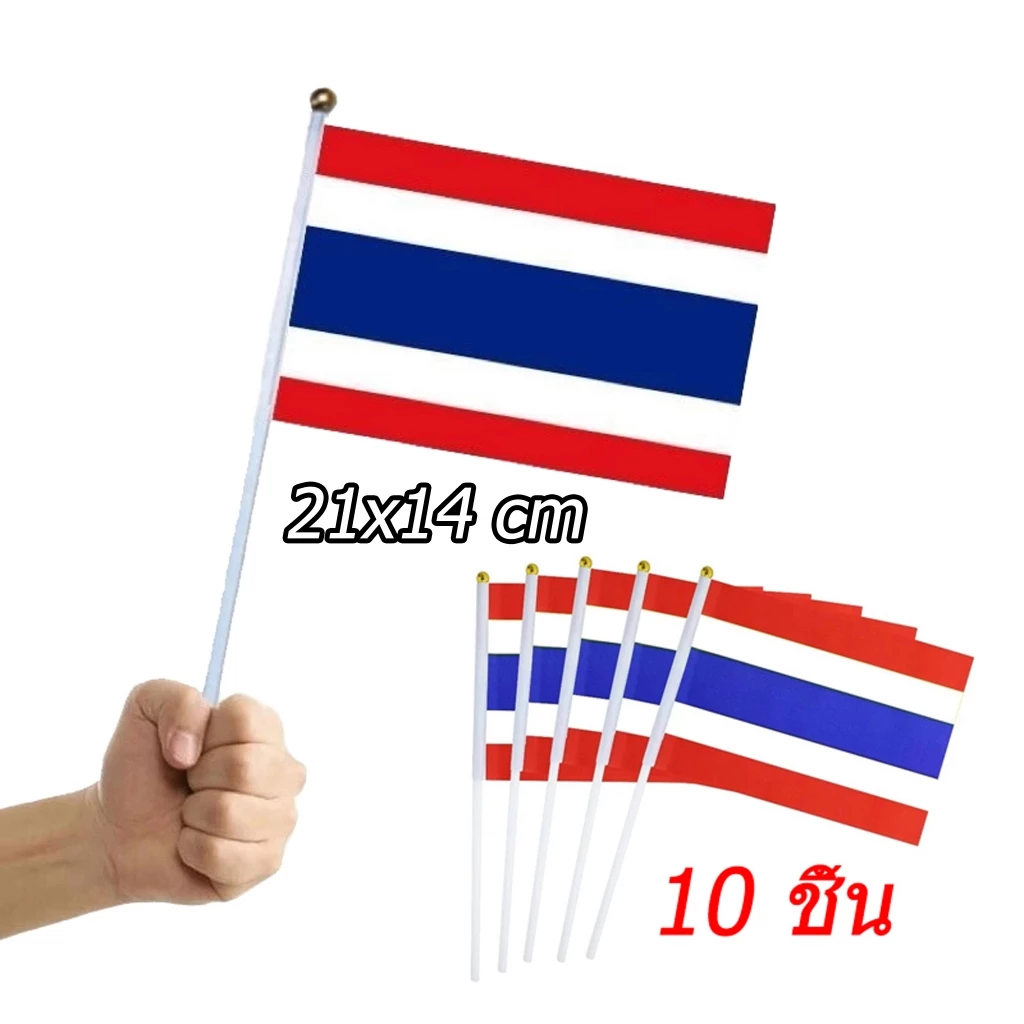 (พร้อมส่ง) ธงไทย 10 ชิ้น ชุดธงโบกไทย ชุดธงถือไทยขนาดเล็ก 21x14 cm จัดส่งจากประเทศไทย