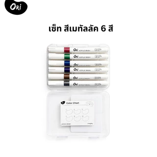 ปากกาอะคริลิค ORI (โอริ) Acrylic Brush 6 สี Skin Tone/Metallic