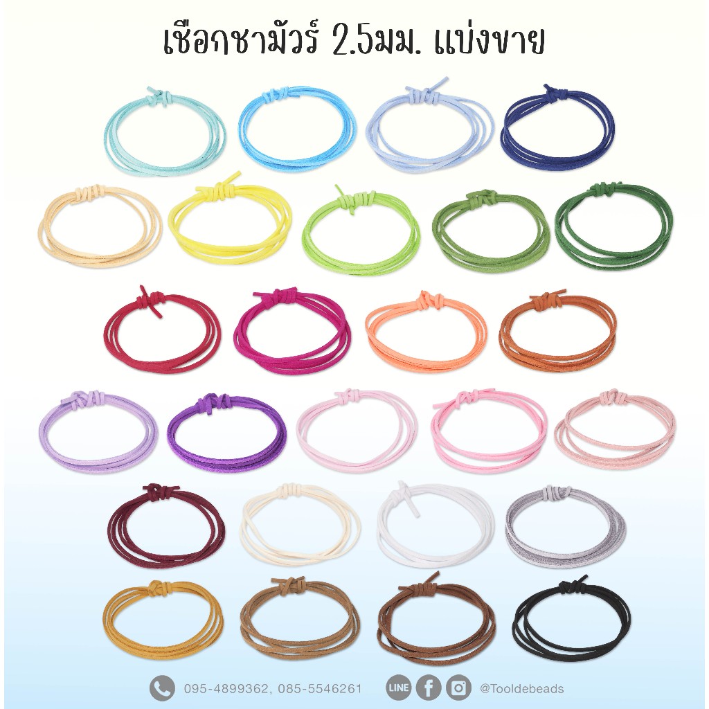 เชือกซามัวร์ 2.5มม. แบ่งขาย เชือกหนังกลับ งาน Diy ร้อยลูกปัด พร้อมส่งจากไทย