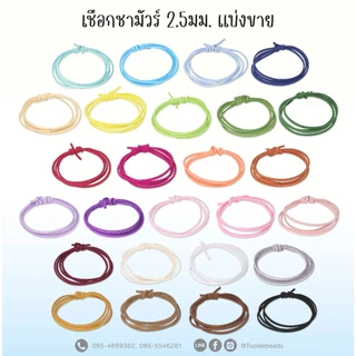 เชือกซามัวร์ 2.5มม. แบ่งขาย (1 หลา)เชือกหนังกลับ งาน Diy ร้อยลูกปัด พร้อมส่งจากไทย