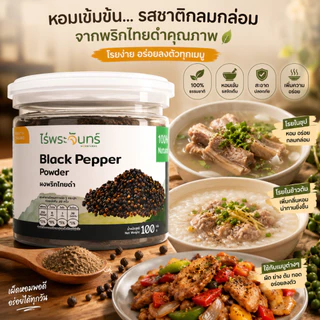 ผงพริกไทยดำ มีอย. แท้ ไม่ผสมแป้งและน้ำตาล แบรนด์ไร่พระจันทร์ (Black pepper พริกไทยดำผง พริกไทยดำแท้)