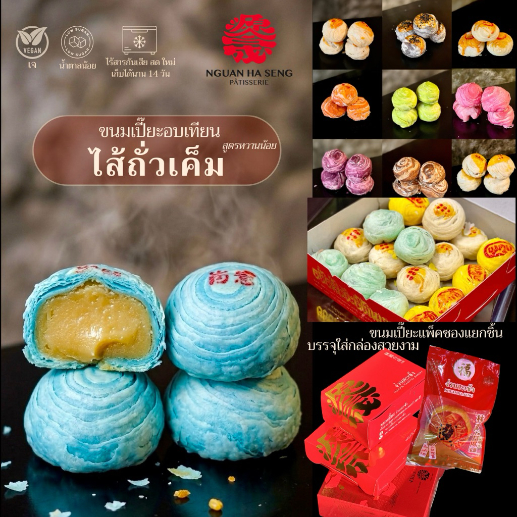 (8ชิ้น) *เจ* ขนมเปี๊ยะอบเทียนไส้ถั่วเค็ม ง่วนฮะเซ้งเจ๊เกียวเยาวราช109ปี