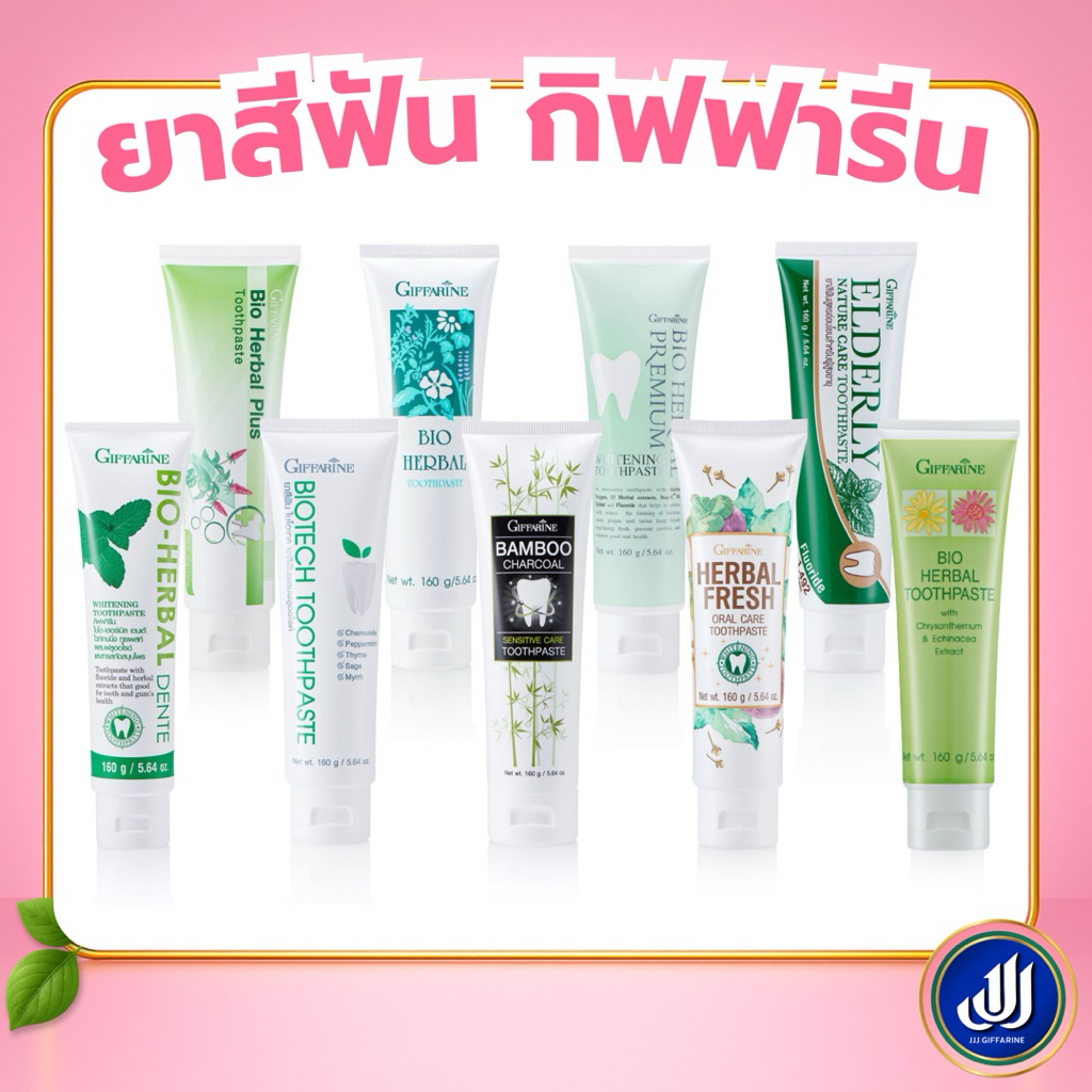กิฟฟารีน ยาสีฟัน   Toothpaste สูตรสมุนไพร ลดกลิ่นปาก ดูแลเหงือกและฟัน 160 กรัม (เลือกสูตรได้)  vip